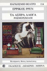 Τα άσπρα άλογα. Ρόσμερσχολμ: Δράμα σε τέσσερις πράξεις (1886)