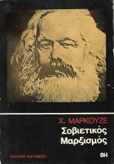 Σοβιετικός μαρξισμός