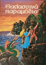 Θαλασσινά παραμύθια