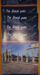 Περιοδικό Τα δικά μας φτερά
