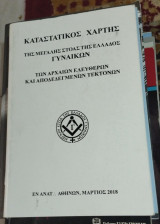 Καταστατικός Χάρτης της Μεγάλης Στοάς της Ελλάδος Γυναικών