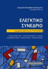 Ελεγκτικό Συνέδριο: Ενημέρωση μέχρι και τον Ν 5217/2025