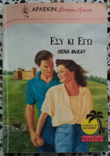 Εσύ και εγώ Άρλεκιν Δεύτερη αγάπη No 457