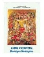 Η Θεία Ευχαριστία μυστήριο μυστηρίων
