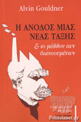 Η ΑΝΟΔΟΣ ΜΙΑΣ ΝΕΑΣ ΤΑΞΗΣ ΚΑΙ ΤΟ ΜΕΛΛΟΝ ΤΩΝ ΔΙΑΝΟΟΥΜΕΝΩΝ