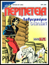 Περιπέτεια τεύχος #841 (562): Λοχαγός Μαρκ - Λαθρεμπόριο όπλων