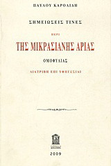 Σημειώσεις τινές περί της Μικρασιανής αρίας ομοφυλίας: Διατριβή επί υφηγεσίαι