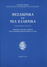 Μεσαιωνικά και Νέα Ελληνικά, τόμ. 14 (2021)