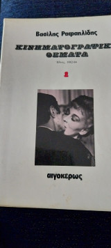 Κινηματογραφικα θεματα τομος1ος