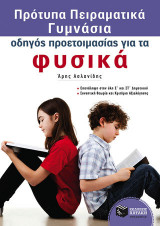 Πρότυπα Πειραματικά Γυμνάσια - Οδηγός προετοιμασίας για τα Φυσικά