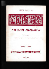 Χριστιανική Αρχαιολογία Κείμενα + Εικόνες Τόμοι Α+Β