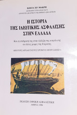 Η Ιστορία της ιδιωτικής ασφάλισης στην Ελλάδα