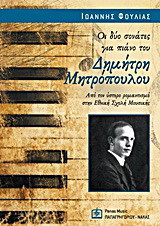 Οι δύο σονάτες για πιάνο του Δημήτρη Μητρόπουλου: Από τον ύστερο ρομαντισμό στην Εθνική Σχολή Μουσικής