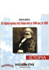 Καρλ Μαρξ: Οι ταξικοί αγώνες στη Γαλλία από το 1848 έως το 1850 («Ριζοσπάστης Ιστορία» 18 Μάρτη 2012)