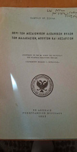 Περί των μεσαιωνικών αλβανικών φυλών, των Μαλακασίων, Μπουΐων και Μεσαριτών
