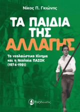 Τα παιδιά της αλλαγής: Το νεολαιίστικο κίνημα και η νεολαία ΠΑΣΟΚ (1974-1981)