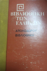 Βιβλιοθήκη των Ελλήνων Απολοδωρου Βιβλιοθήκη