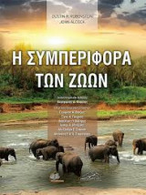 Η Συμπεριφορά των Ζώων