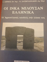 Οι Ίνκας μιλουσαν έλληνικά