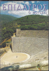 Επίδαυρος και μουσείο