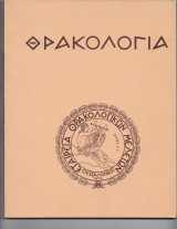 Θρακολογία - Έτος Β' Τεύχος 3 1982