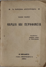 Καρδιά και περηφάνεια