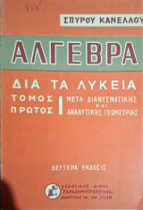 Άλγεβρα δια τα Λύκεια. Τόμος Πρώτος: Μετά Διανυσματικής και Αναλυτικής Γεωμετρίας (Σπύρος Γ. Κανέλλος, 1969)