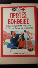 Πρώτες Βοήθειες - οδηγός αντιμετώπισης ατυχημάτων στο σπίτι, την εγρασία και τις διακοπές