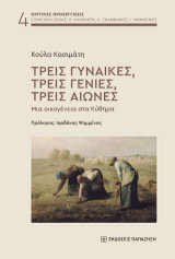 Τρεις γυναίκες, τρεις γενιές, τρεις αιώνες: Μια οικογένεια στα Κύθηρα