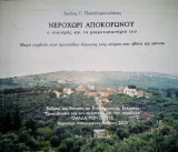 Νεροχώρι Αποκορώνου - Ο οικισμός και τα μικροτοπωνύμιά του