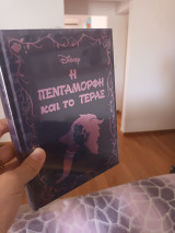 Η πενταμορφη και το τερας