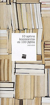 10 χρόνια λογοτεχνίας σε 100 βιβλία: 1995-2005