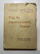1940 Χιλιαδάκη Πώς θα δημιουργήσουμε τουρισμό