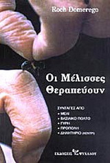 Οι μέλισσες θεραπεύουν. Συνταγές από μέλι, βασιλικό πολτό, γύρη, πρόπολη, δηλητήριο (κεντρί)