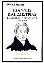 Ιωάννης Καποδίστριας Ο Άνθρωπος - Ο Διπλωμάτης 1800-1828