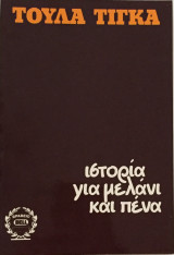 Ιστορία για μελάνι και πένα