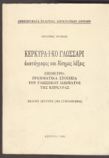 Κερκυραϊκό γλωσσάρι. Ακατάγραφες και δίσημες λέξεις