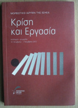 Κρίση και Εργασία