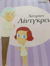 Αστριντ Λιντγκρεν Οι παιδικοί μου ήρωες