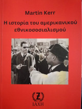 Η ιστορία του αμερικανικού εθνικοσοσιαλισμού