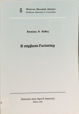 Η σύμβαση factoring