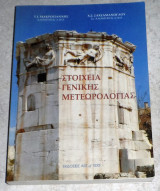 Στοιχεία Γενικής Μετεωρολογίας Τ. Ι. Μακρογιάννης - Χ. Σ. Σαχσαμάνογλου 1993