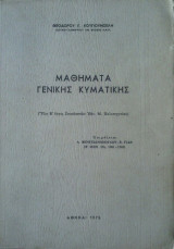 Μαθήματα Γενικής Κυματικής