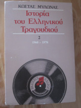 ΙΣΤΟΡΙΑ ΤΟΥ ΕΛΛΗΝΙΚΟΥ ΤΡΑΓΟΥΔΙΟΥ 1960-1970 (ΔΕΥΤΕΡΟΣ ΤΟΜΟΣ)