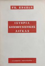 «Ιστορία Κομμουνιστικής Λίγκας» Φρίντριχ Ένγκελς
