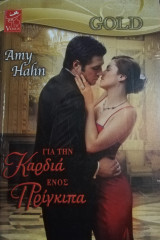 Για την καρδιά ενός πρίγκιπα Venus Gold No 10