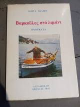 Βαρκούλες στο λιμάνι