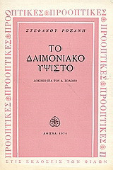 Το δαιμονιακό ύψιστο: Δοκίμιο για τον Δ.Σολωμό