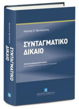 Συνταγματικό Δίκαιο - Β' έκδοση