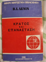 Κράτος και Επανάσταση